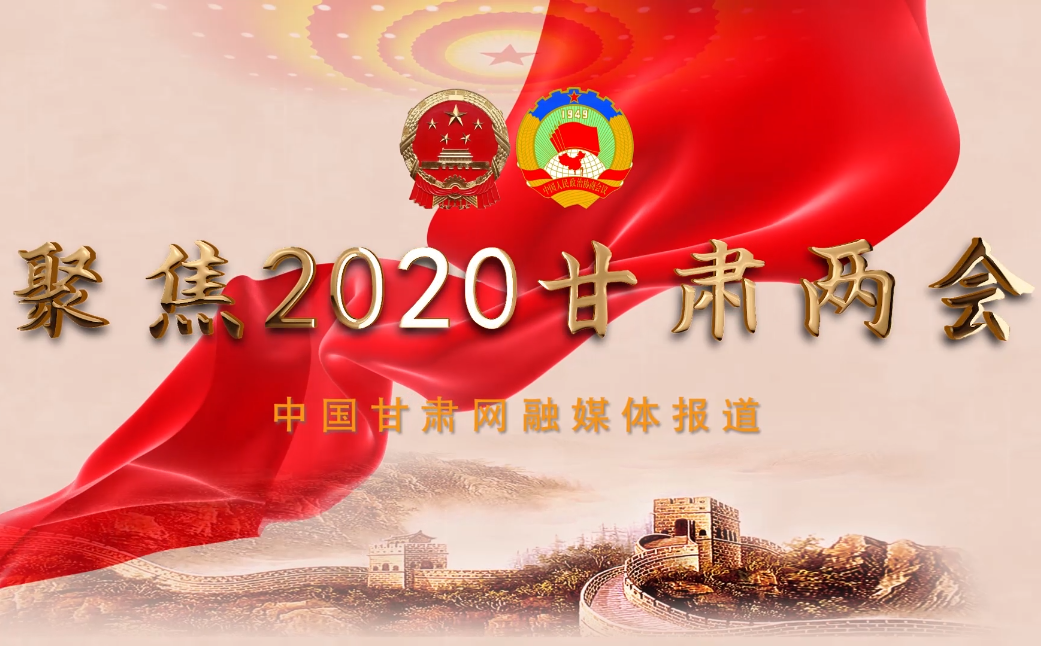 2020甘肅“兩會”即將開幕 聽聽蘭州市民關注啥？