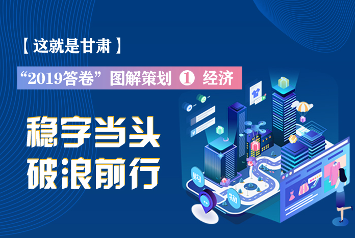 兩會(huì)策劃丨2019年甘肅這份“經(jīng)濟(jì)答卷”，穩(wěn)穩(wěn)的！