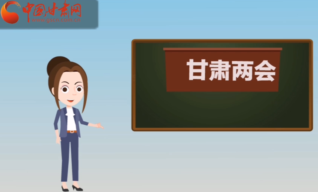快閃動畫！讓你速懂2020甘肅“兩會”