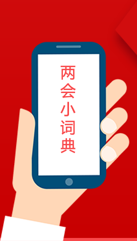 2020甘肅兩會(huì)|漲知識(shí)！政府工作報(bào)告23個(gè)新名詞，最全解釋來了