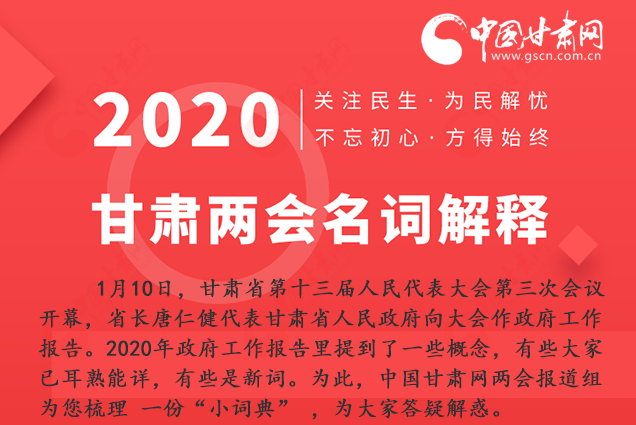 2020甘肅兩會(huì)|漲知識(shí)！政府工作報(bào)告23個(gè)新名詞，最全解釋來了
