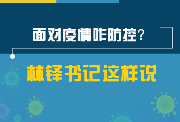 圖解|林鐸書記走訪疫情防控一線，強調(diào)了什么？請看關(guān)鍵詞