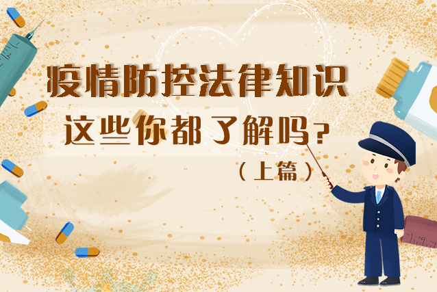圖解|疫情防控法律知識，一鍵get√（上）