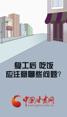 漫圖|復(fù)工后 吃飯時應(yīng)牢記這些！