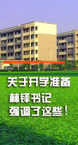 圖解|關(guān)于疫情防控和開學(xué)準(zhǔn)備工作 林鐸書記這么強(qiáng)調(diào)！
