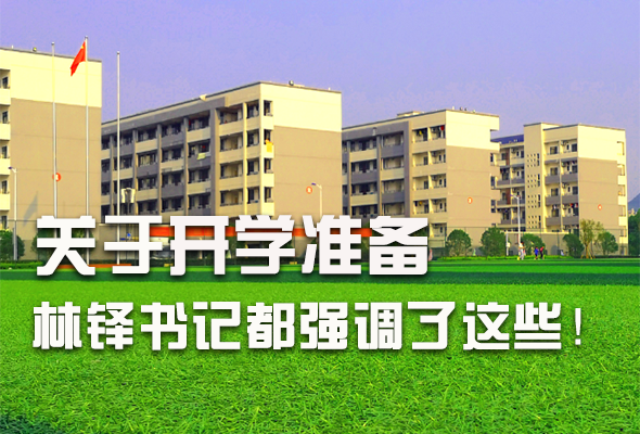 圖解|關(guān)于疫情防控和開學(xué)準(zhǔn)備工作 林鐸書記這么強(qiáng)調(diào)！ 