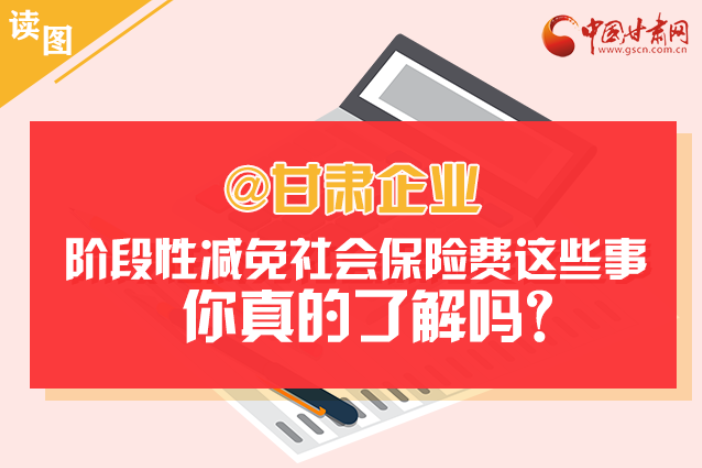 關(guān)于甘肅社會保險費減免及緩征優(yōu)惠政策，你想知道的都在這里