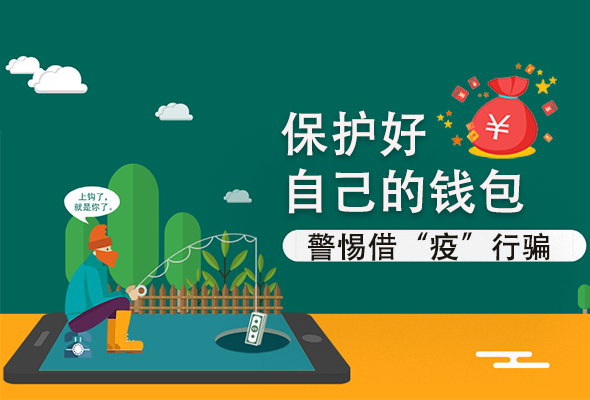 圖解|@甘肅人 保護(hù)好自己的錢包 警惕借“疫”行騙！