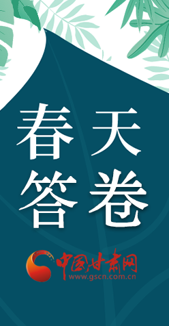 圖解|看！甘肅決戰(zhàn)脫貧攻堅(jiān)的“春天答卷”