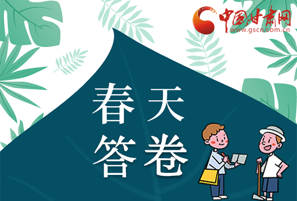 圖解|看！甘肅決戰(zhàn)脫貧攻堅(jiān)的“春天答卷”