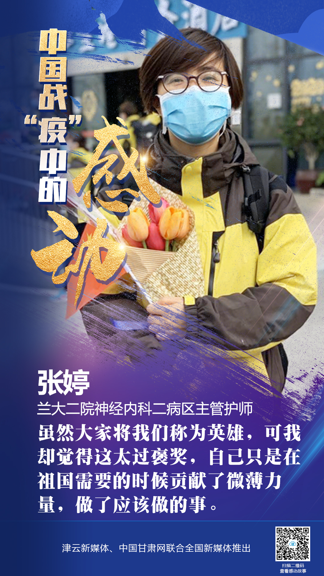 【戰(zhàn)“疫”中的感動】蘭大二院張婷：愿山河無恙，人間皆安