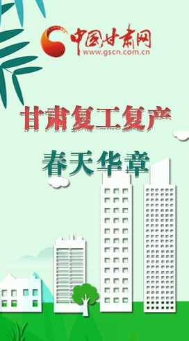 圖解|看！甘肅復(fù)工復(fù)產(chǎn)的“加速度”