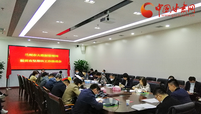 蘭州市大數(shù)據管理局召開脫貧攻堅幫扶工作推進會（圖）