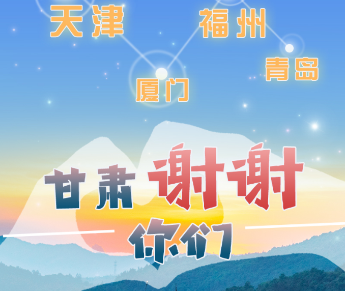 長圖|天津廈門福州青島，甘肅謝謝你們！