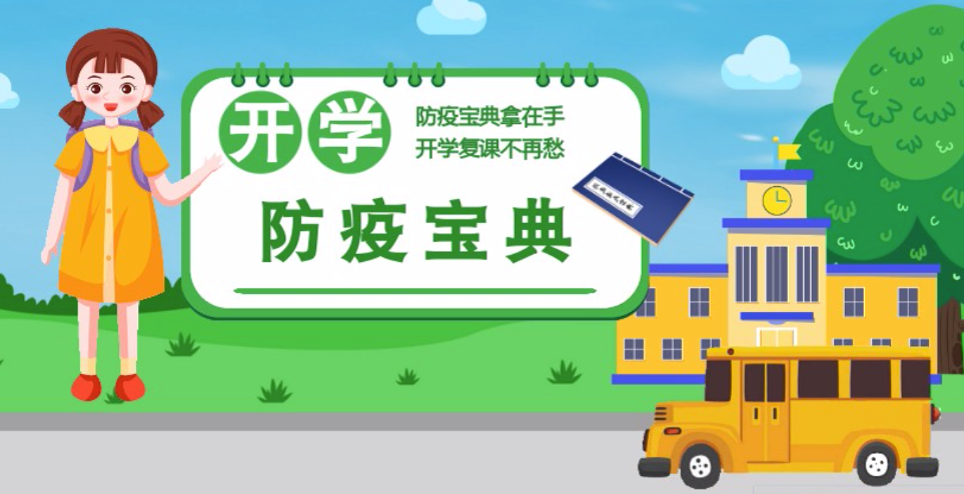 視頻|開(kāi)學(xué)啦！這本防疫復(fù)課通關(guān)“寶典”趕緊學(xué)起來(lái)