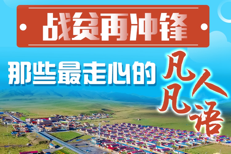 長圖|戰(zhàn)貧再?zèng)_鋒！那些最走心的凡人凡語