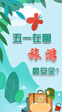 圖解|五一在哪旅游最安全？李蘭娟這樣說(shuō)