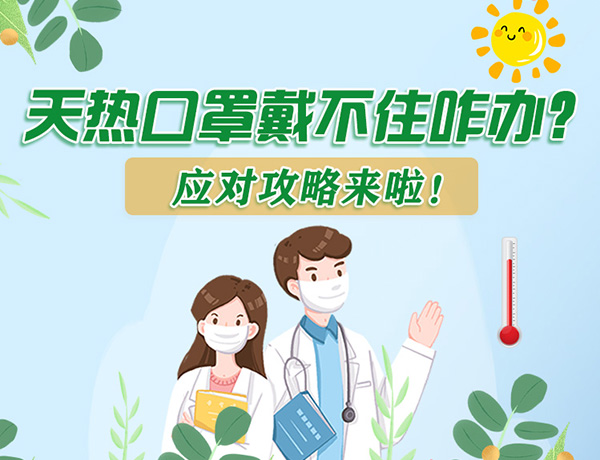 圖解丨天熱口罩戴不住怎么辦？應(yīng)對(duì)攻略看過(guò)來(lái)！ 