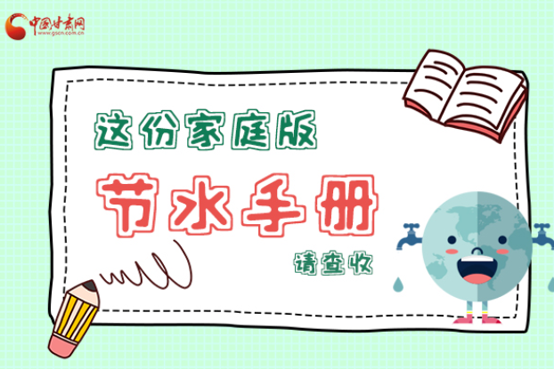 長圖|@甘肅人，這份家庭版節(jié)水指南，請查收