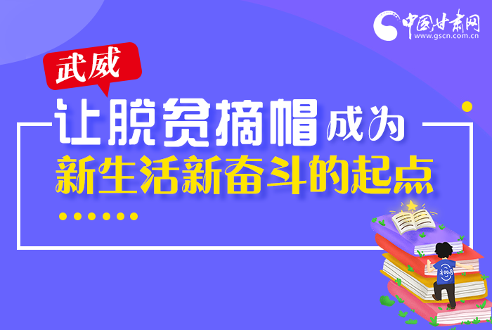 圖解|整體脫貧！武威市脫貧攻堅(jiān)成績單