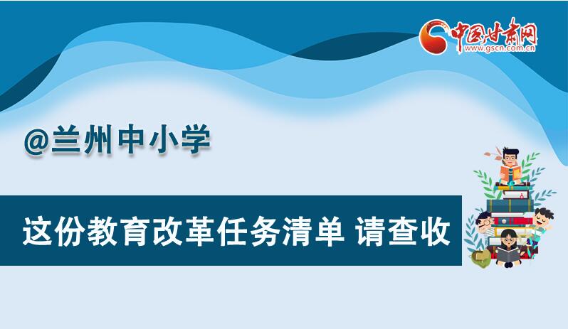 圖解|劃重點(diǎn)！蘭州教育改革任務(wù)清單來啦！