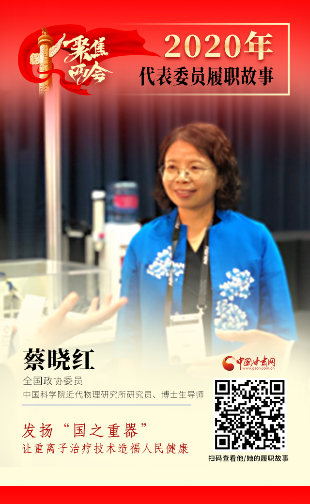 代表委員履職故事海報4|蔡曉紅：發(fā)揚“國之重器”，讓重離子治療技術(shù)造福人民健康