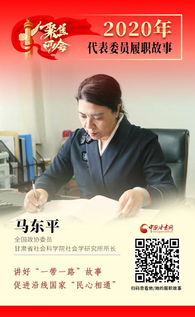 代表委員履職故事海報6|馬東平：講好“一帶一路”故事，促進沿線國家“民心相通”