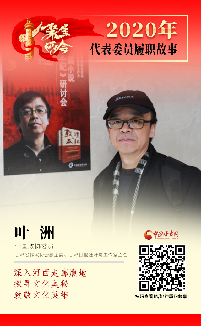 代表委員履職故事海報14|葉洲：深入河西走廊腹地，探尋文化奧秘，致敬文化英雄