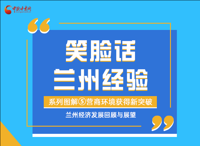 笑臉話蘭州經(jīng)驗(yàn)⑤|優(yōu)化營(yíng)商環(huán)境，蘭州不斷創(chuàng)新求突破