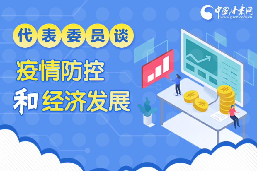 圖解|疫情防控和經(jīng)濟(jì)發(fā)展如何兩不誤？看甘肅代表委員建言獻(xiàn)策