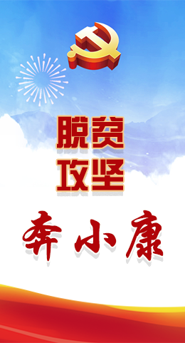 長(zhǎng)圖|脫貧奔小康，林鐸書記這么說(shuō)！