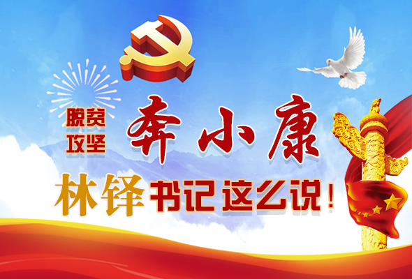 長(zhǎng)圖|脫貧奔小康，林鐸書記這么說(shuō)！