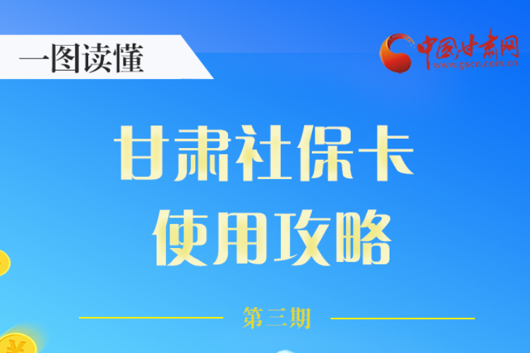 圖解丨關(guān)于甘肅社?？?，這六大功能要知道