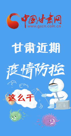 圖解|再部署！甘肅近期疫情防控工作這么干