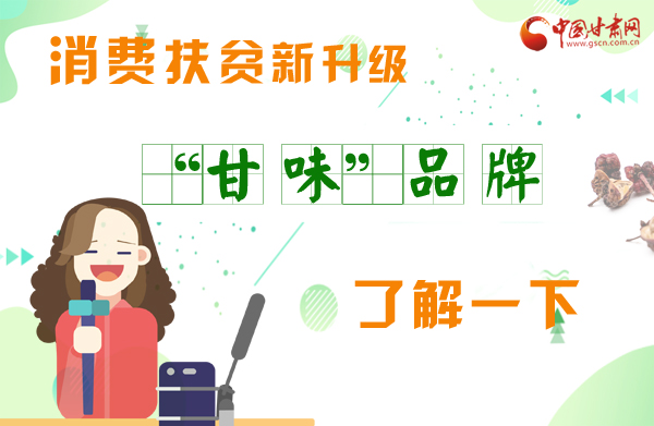 圖解|消費扶貧新升級 “甘味”品牌了解一下！
