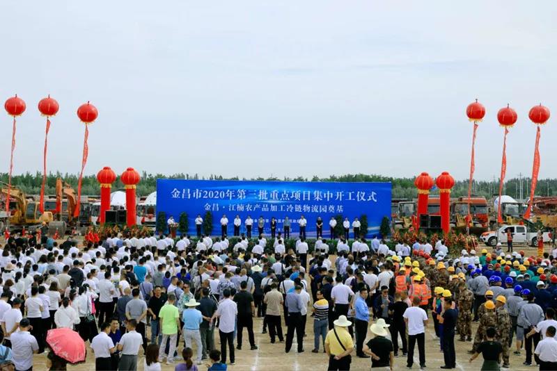 總投資近43億元！金昌市舉行2020年第三批重點項目集中開工暨金昌？江楠農(nóng)產(chǎn)品加工冷鏈物流園奠基儀式