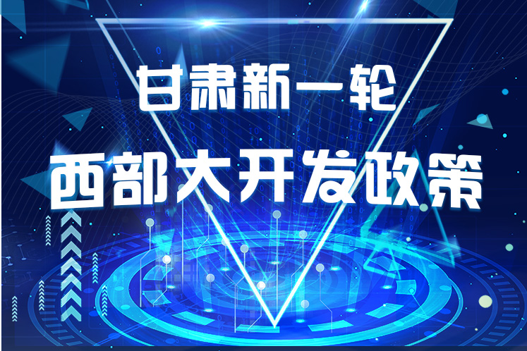 干貨！一圖帶你讀懂甘肅新一輪西部大開(kāi)發(fā)政策 