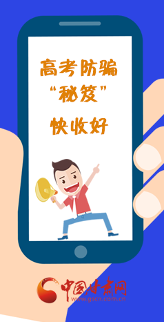  圖解| 花錢(qián)能買(mǎi)答案？這份高考防騙“秘笈”快收好
