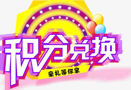 積分換商品出了問(wèn)題，要進(jìn)行理賠？別信，這一定是詐騙！