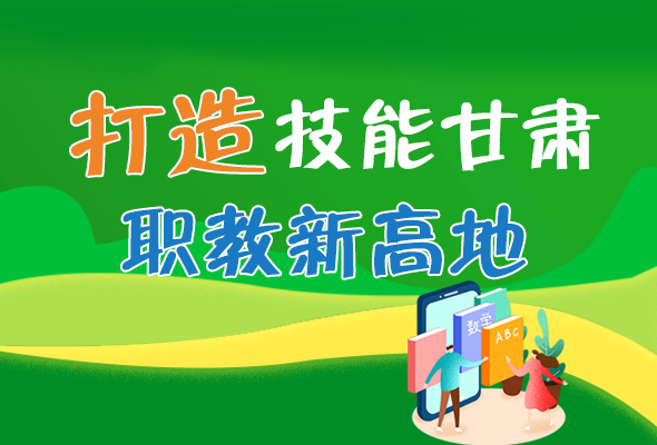 圖解|打造“技能甘肅”職教新高地 甘肅這么做！ 