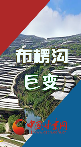【你笑起來真好看】布楞溝，巨變?。▓D解）