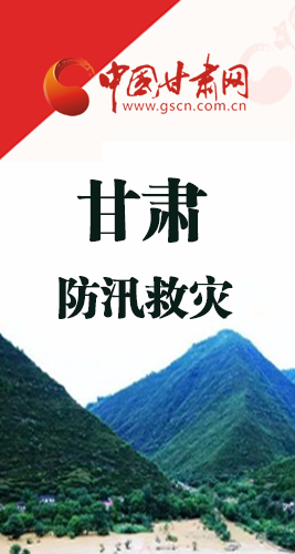 圖解|甘肅防汛救災(zāi)工作怎么做？書(shū)記省長(zhǎng)這樣說(shuō)！