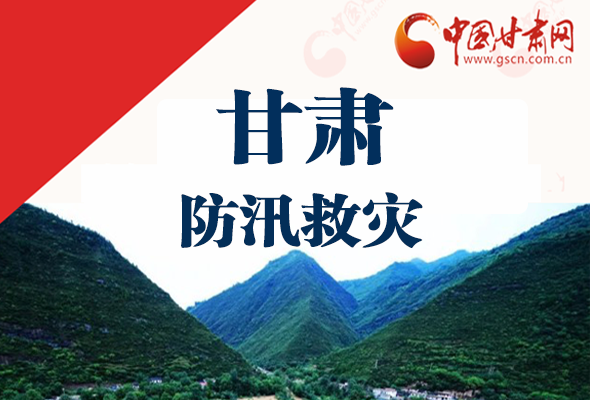 圖解|甘肅防汛救災(zāi)工作怎么做？書(shū)記省長(zhǎng)這樣說(shuō)！