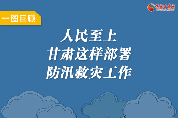 圖解丨人民至上！甘肅這樣部署防汛救災(zāi)工作
