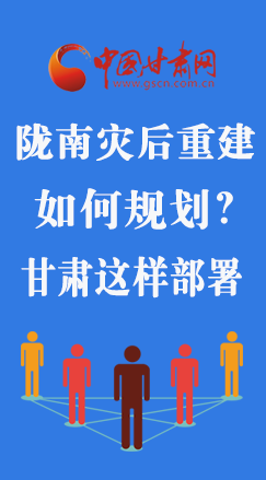 圖解|隴南災后重建如何規(guī)劃？甘肅這樣部署