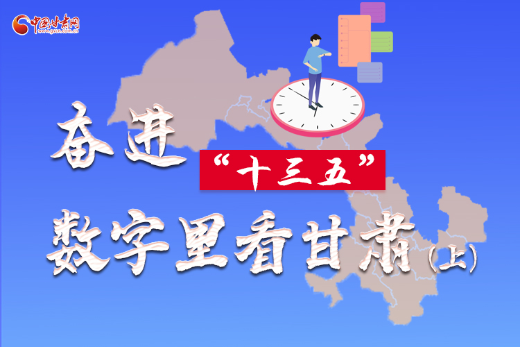 圖解|奮進“十三五”，數字里看甘肅（上）