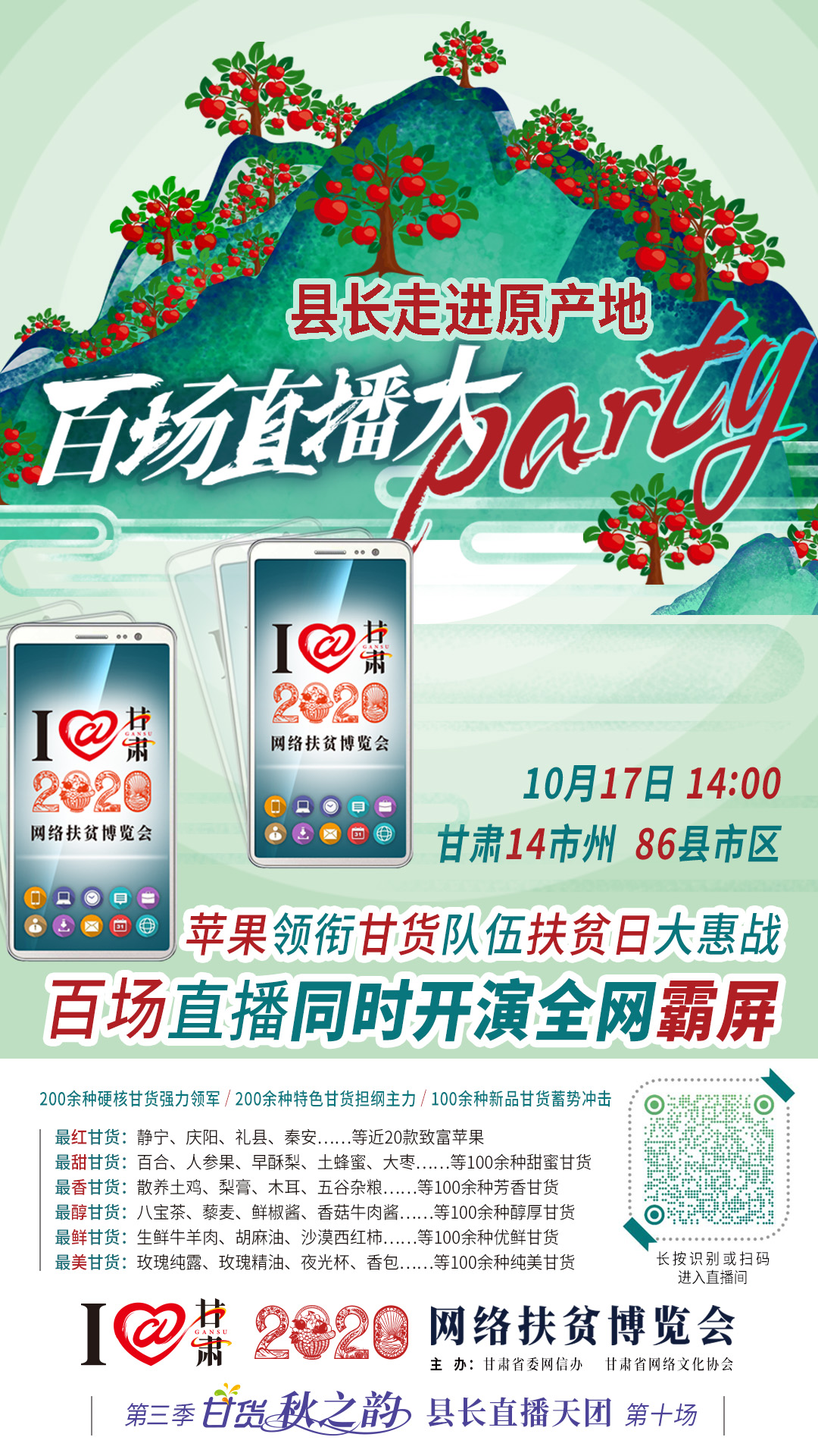這恐怕是直播史上最大的名場(chǎng)面——10.17“扶貧日”甘貨霸屏，百場(chǎng)同步直播網(wǎng)絡(luò)助農(nóng)！