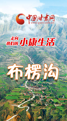 【走向我們的小康生活】長(zhǎng)圖|布楞溝，巨變！
