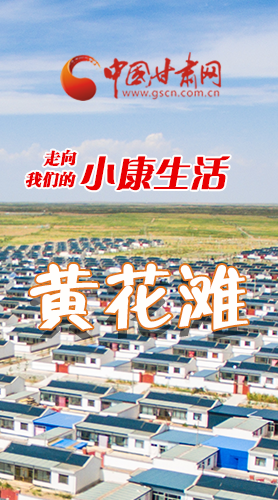 【走向我們的小康生活】長(zhǎng)圖|黃花灘盛開幸?；?>
        </a><em>【走向我們的小康生活】長(zhǎng)圖|黃花灘盛開幸福花</em></li>
    <li><a  target=