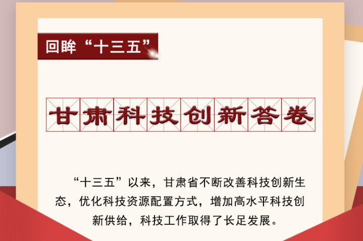【回眸“十三五”】圖解|甘肅科技創(chuàng)新答卷 啟封！